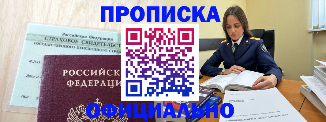 временная регистрация купить в Новосибирской области