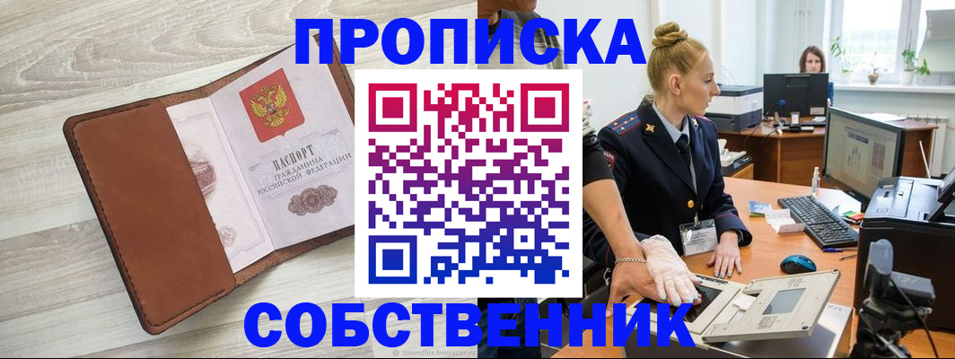 купить прописку в Новосибирской области